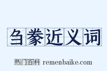 刍豢近义词是什么意思的图片